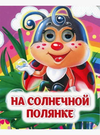 На солнечной полянке: книжка с глазками