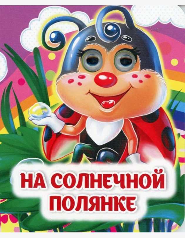 На солнечной полянке: книжка с глазками