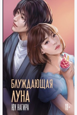 Блуждающая луна: роман