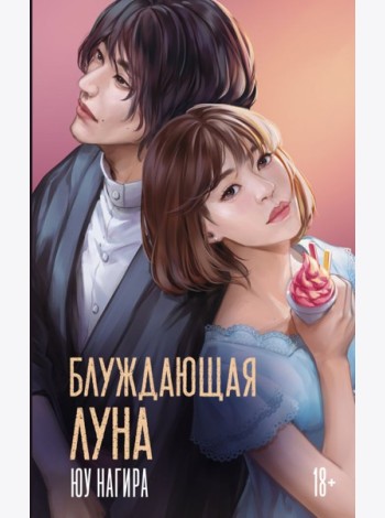 Блуждающая луна: роман