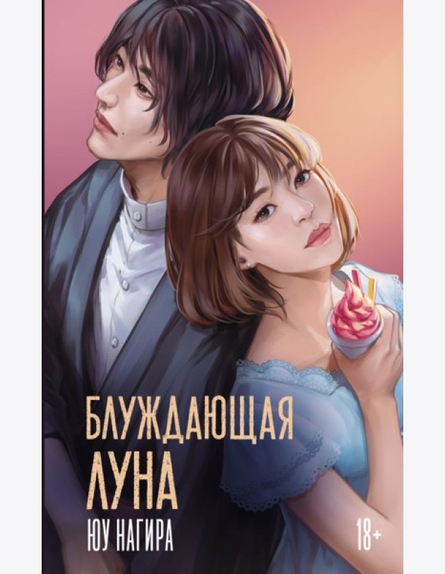 Блуждающая луна: роман