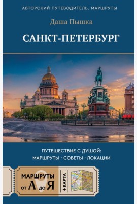 Санкт-Петербург. Путешествие с душой: маршруты, советы, локации