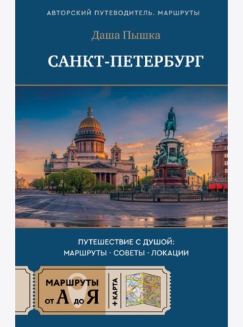 Санкт-Петербург. Путешествие с душой: маршруты, советы, локации