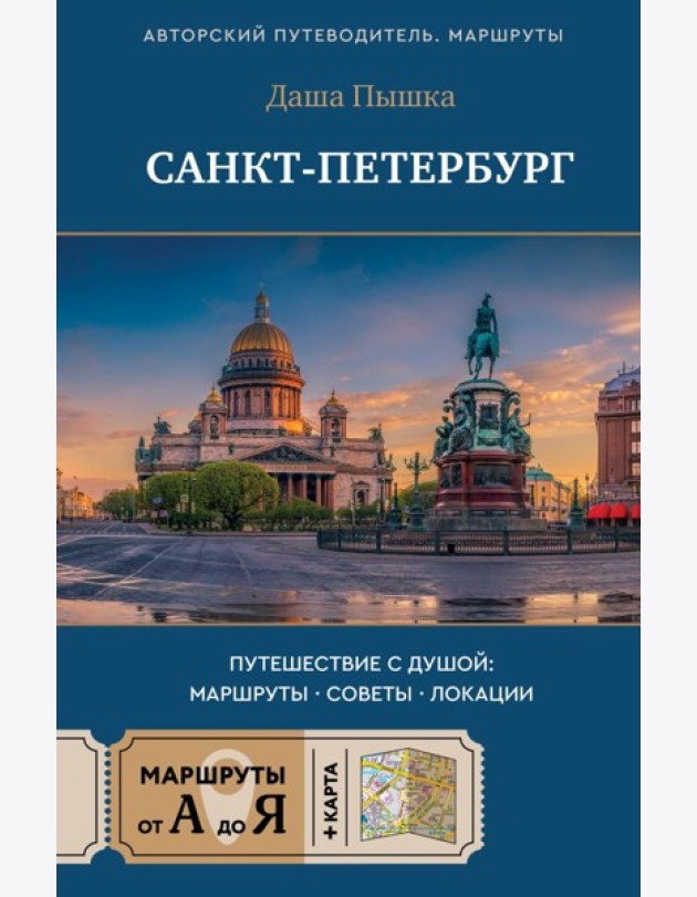 Санкт-Петербург. Путешествие с душой: маршруты, советы, локации
