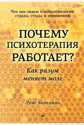 Почему психотерапия работает? Как разум меняет мозг