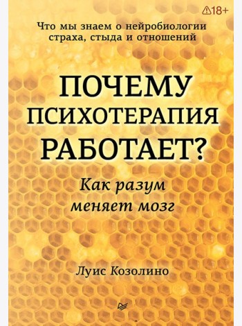 Почему психотерапия работает? Как разум меняет мозг