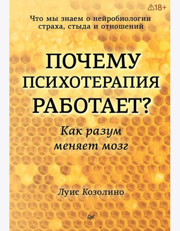 Почему психотерапия работает? Как разум меняет мозг