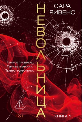 Невольница. Кн. 1 (новое оформление)