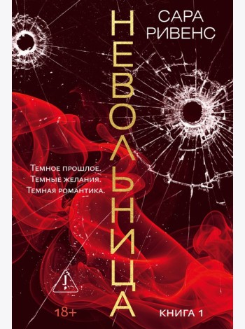 Невольница. Кн. 1 (новое оформление)