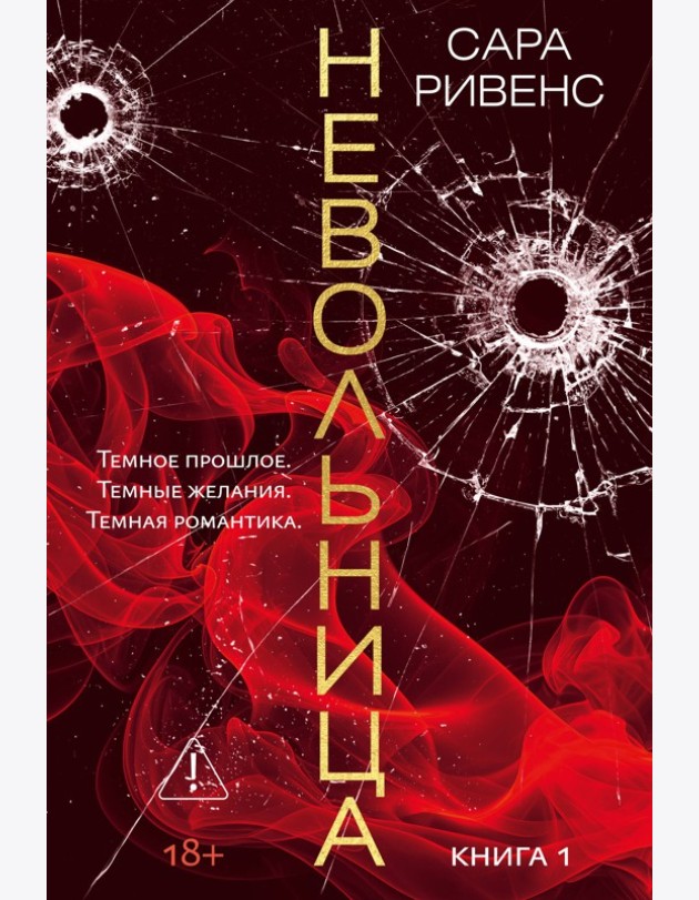 Невольница. Кн. 1 (новое оформление)