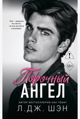Школа Всех Святых. Порочный ангел (#4)