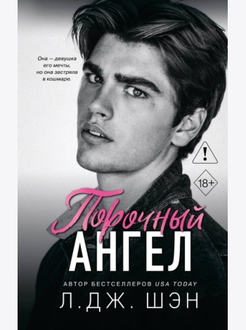 Школа Всех Святых. Порочный ангел (#4)