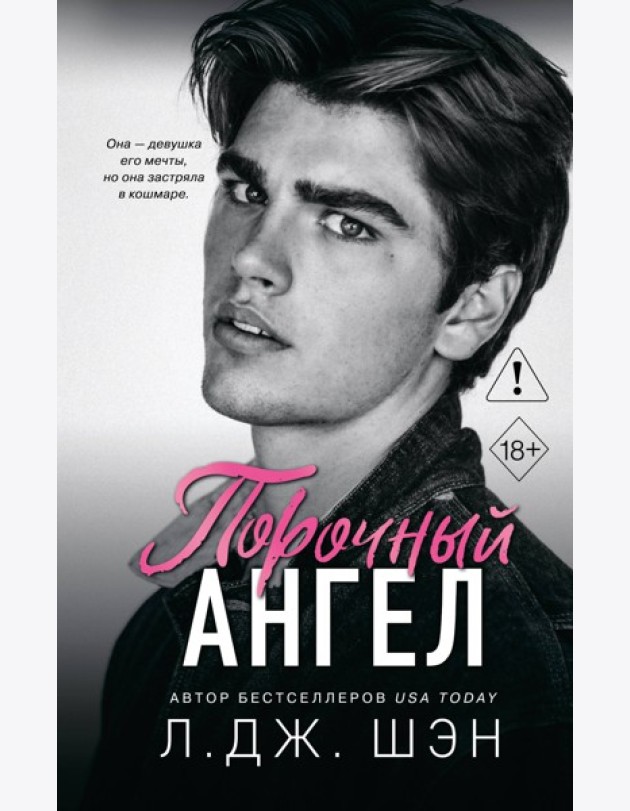 Школа Всех Святых. Порочный ангел (#4)