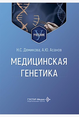 Медицинская генетика: Учебник