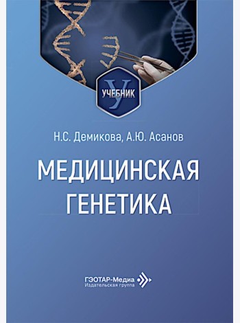 Медицинская генетика: Учебник