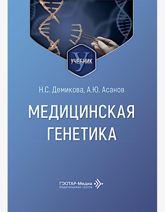 Медицинская генетика: Учебник