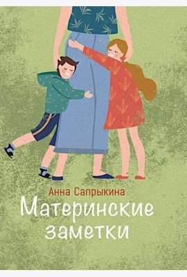 Материнские заметки: сборник статей. 3-е изд