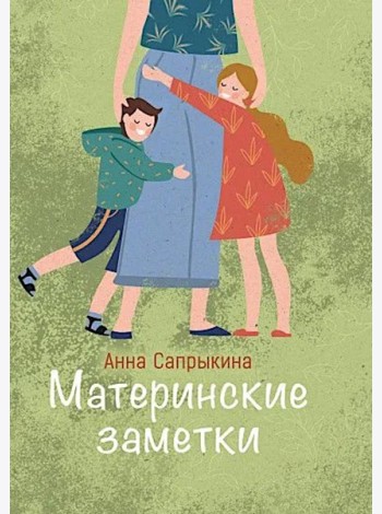 Материнские заметки: сборник статей. 3-е изд