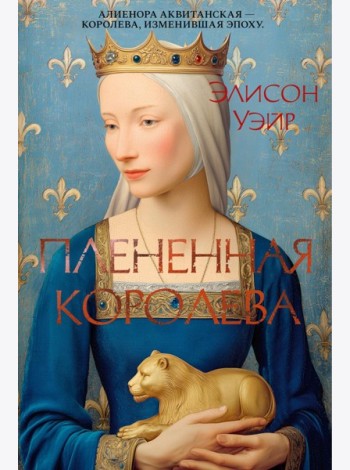 Плененная королева