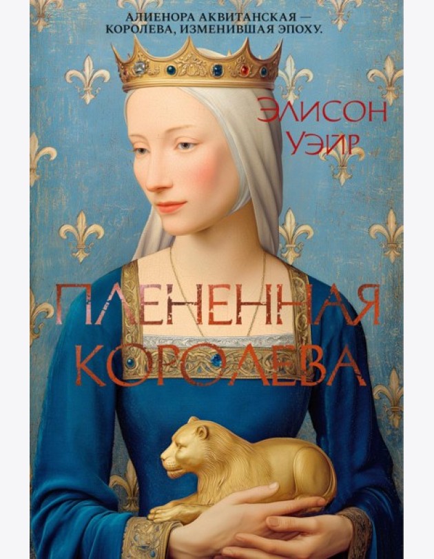 Плененная королева