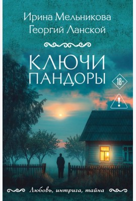 Ключи Пандоры