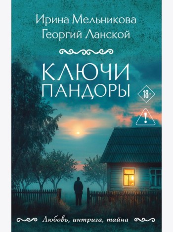 Ключи Пандоры