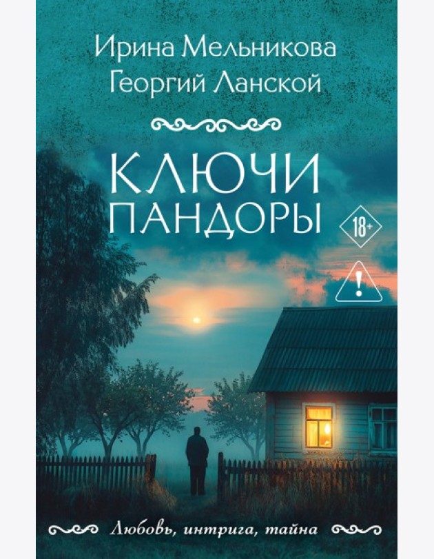 Ключи Пандоры