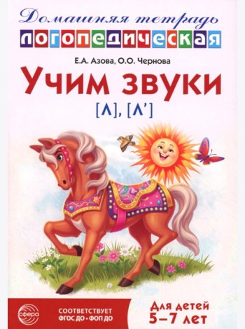 Учим звуки [л], [л’]. Домашняя логопедическая тетрадь для детей 5-7 лет. 3-е изд., испр