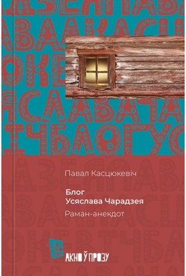 Блог Усяслава Чарадзея