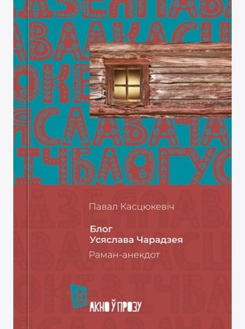 Блог Усяслава Чарадзея