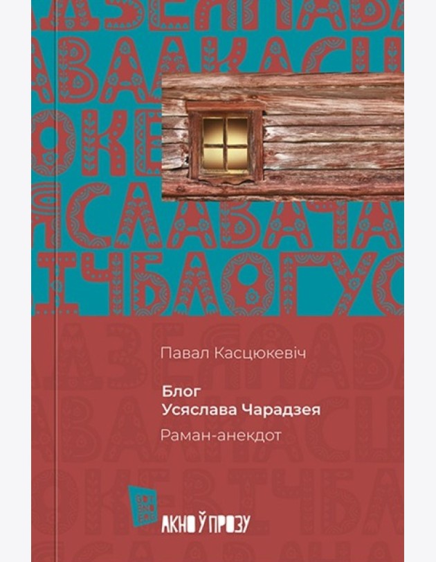Блог Усяслава Чарадзея
