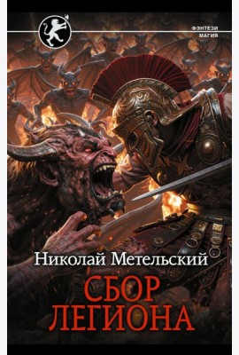Сбор легиона: роман