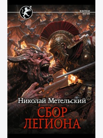 Сбор легиона: роман