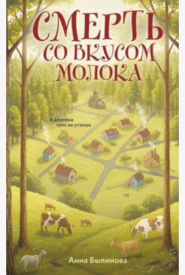Смерть со вкусом молока