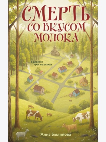 Смерть со вкусом молока
