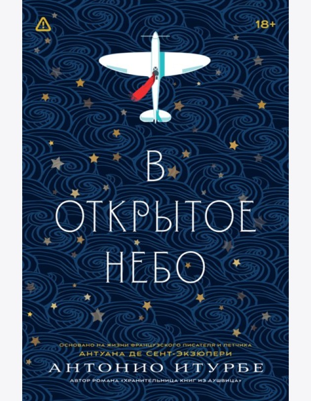 В открытое небо [основано на жизни писателя и летчика Антуана де Сент-Экзюпери]