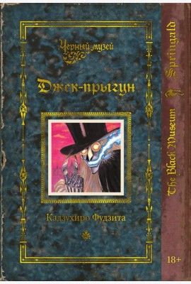 Черный музей. Джек-прыгун