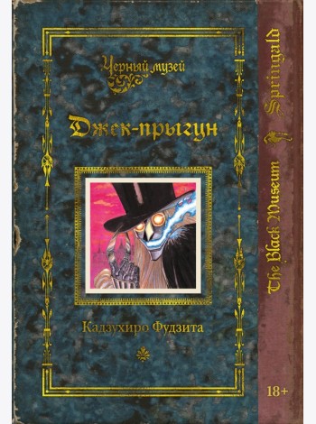 Черный музей. Джек-прыгун