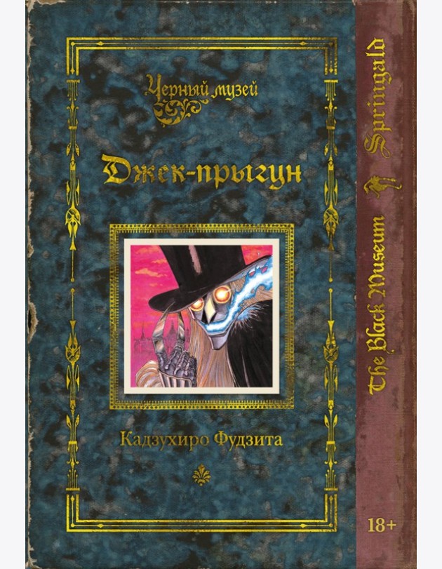 Черный музей. Джек-прыгун