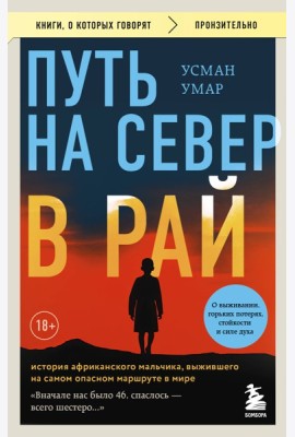 Путь на север в рай. История африканского мальчика, выжившего на самом опасном маршруте в мире (покет)