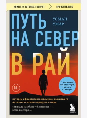 Путь на север в рай. История африканского мальчика, выжившего на самом опасном маршруте в мире (покет)