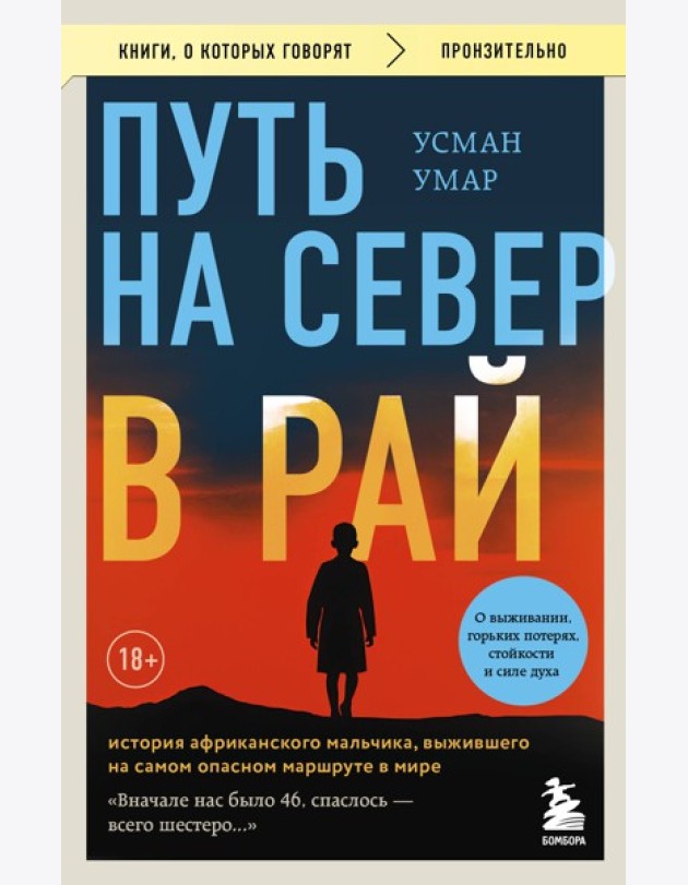 Путь на север в рай. История африканского мальчика, выжившего на самом опасном маршруте в мире (покет)