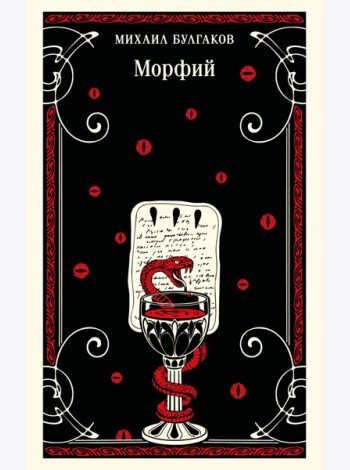 Морфий