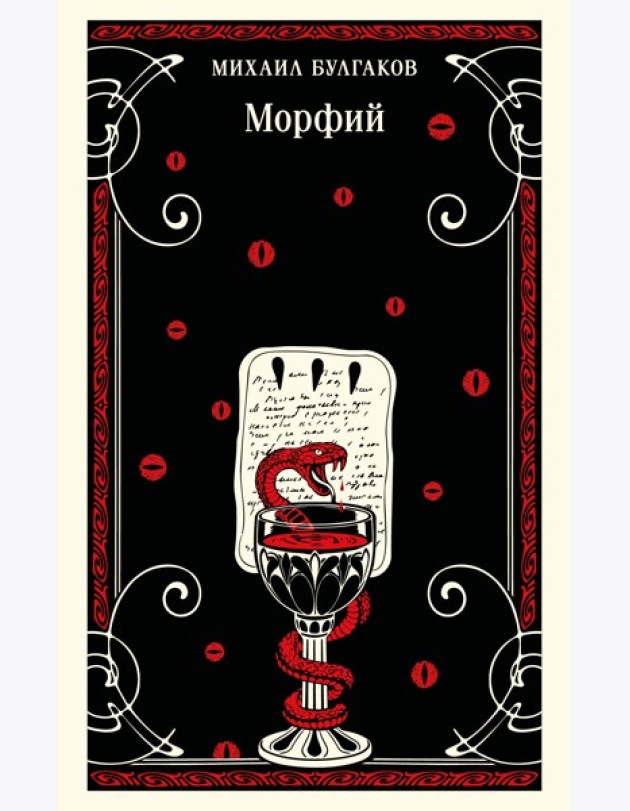 Морфий