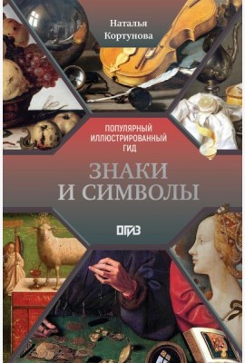 Знаки и символы