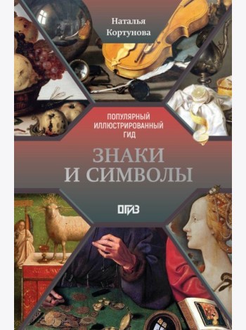 Знаки и символы