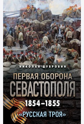 Первая оборона Севастополя 1854–1855 гг. «Русская Троя»