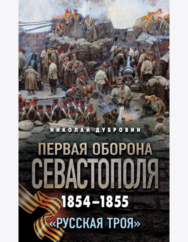 Первая оборона Севастополя 1854–1855 гг. «Русская Троя»
