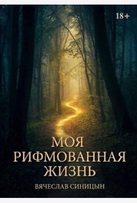 Моя рифмованная жизнь