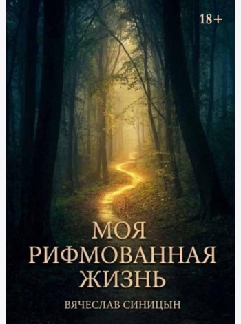 Моя рифмованная жизнь